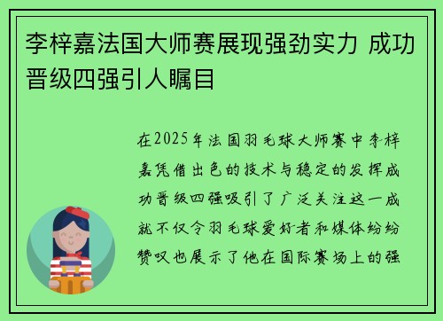 李梓嘉法国大师赛展现强劲实力 成功晋级四强引人瞩目 李梓嘉法国大师赛展现强劲实力 成功晋级四强引人瞩目