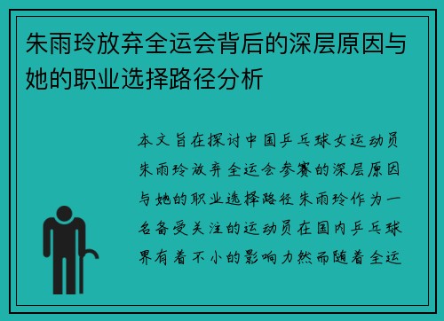 朱雨玲放弃全运会背后的深层原因与她的职业选择路径分析