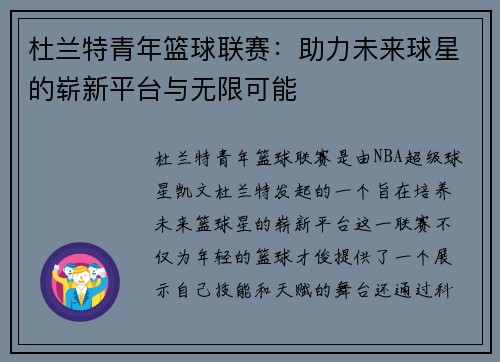 杜兰特青年篮球联赛：助力未来球星的崭新平台与无限可能