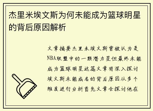 杰里米埃文斯为何未能成为篮球明星的背后原因解析