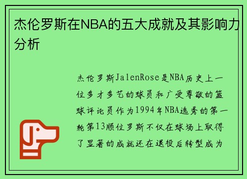 杰伦罗斯在NBA的五大成就及其影响力分析