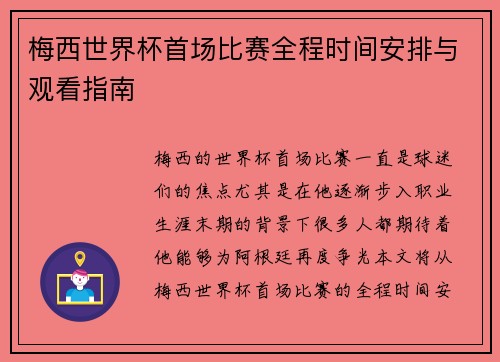 梅西世界杯首场比赛全程时间安排与观看指南