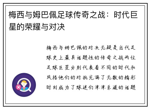 梅西与姆巴佩足球传奇之战：时代巨星的荣耀与对决