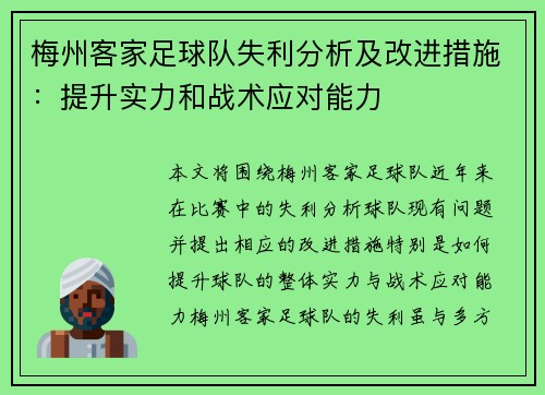 梅州客家足球队失利分析及改进措施:提升实力和战术应对能力 梅州客家足球队失利分析及改进措施:提升实力和战术应对能力