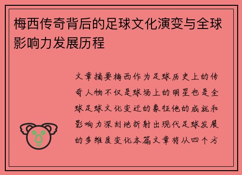 梅西传奇背后的足球文化演变与全球影响力发展历程
