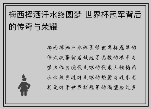 梅西挥洒汗水终圆梦 世界杯冠军背后的传奇与荣耀
