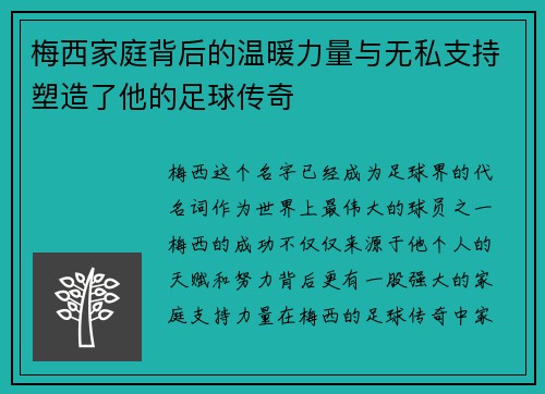 梅西家庭背后的温暖力量与无私支持塑造了他的足球传奇 梅西家庭背后的温暖力量与无私支持塑造了他的足球传奇