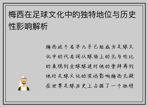 梅西在足球文化中的独特地位与历史性影响解析