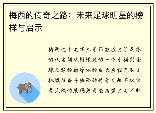 梅西的传奇之路：未来足球明星的榜样与启示