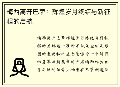 梅西离开巴萨:辉煌岁月终结与新征程的启航 梅西离开巴萨:辉煌岁月终结与新征程的启航