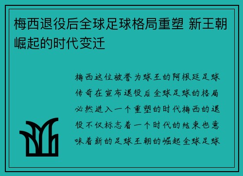 梅西退役后全球足球格局重塑 新王朝崛起的时代变迁