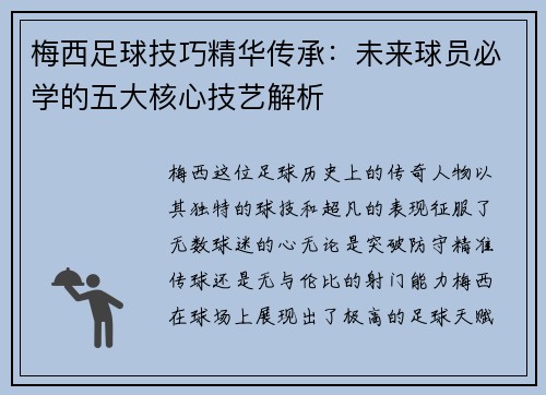 梅西足球技巧精华传承:未来球员必学的五大核心技艺解析 梅西足球技巧精华传承:未来球员必学的五大核心技艺解析