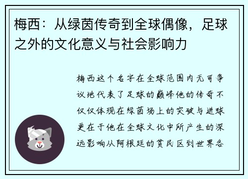 梅西:从绿茵传奇到全球偶像,足球之外的文化意义与社会影响力 梅西:从绿茵传奇到全球偶像,足球之外的文化意义与社会影响力