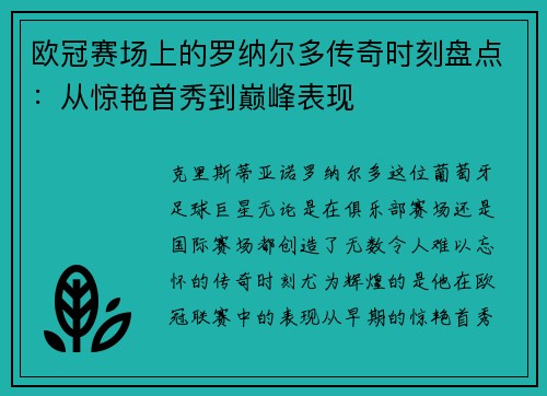 欧冠赛场上的罗纳尔多传奇时刻盘点:从惊艳首秀到巅峰表现 欧冠赛场上的罗纳尔多传奇时刻盘点:从惊艳首秀到巅峰表现