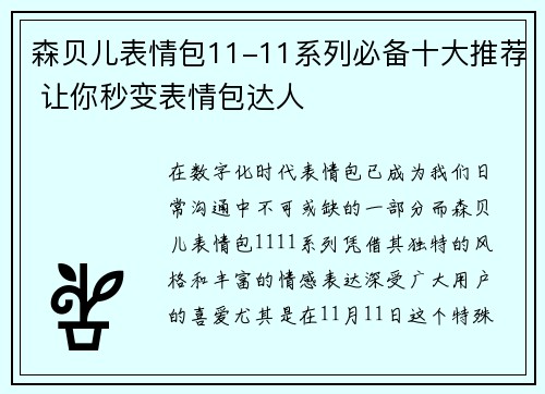 森贝儿表情包11-11系列必备十大推荐 让你秒变表情包达人 森贝儿表情包11-11系列必备十大推荐 让你秒变表情包达人