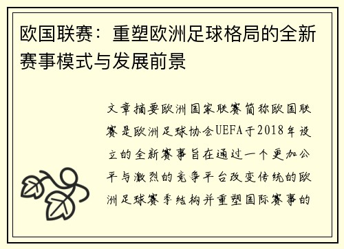 欧国联赛：重塑欧洲足球格局的全新赛事模式与发展前景