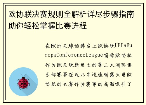欧协联决赛规则全解析详尽步骤指南助你轻松掌握比赛进程