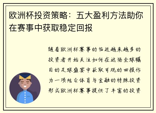 欧洲杯投资策略:五大盈利方法助你在赛事中获取稳定回报 欧洲杯投资策略:五大盈利方法助你在赛事中获取稳定回报
