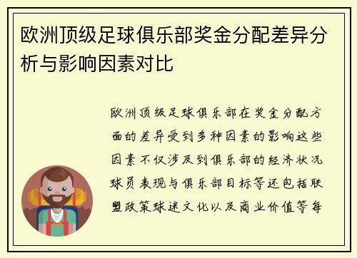 欧洲顶级足球俱乐部奖金分配差异分析与影响因素对比