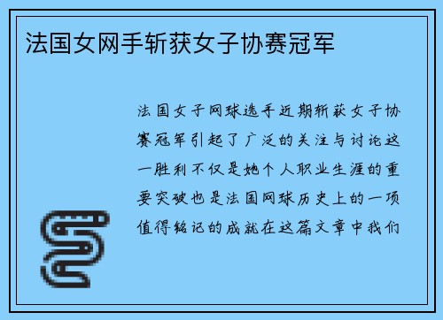 法国女网手斩获女子协赛冠军 法国女网手斩获女子协赛冠军