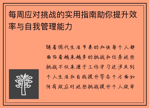每周应对挑战的实用指南助你提升效率与自我管理能力