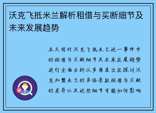 沃克飞抵米兰解析租借与买断细节及未来发展趋势