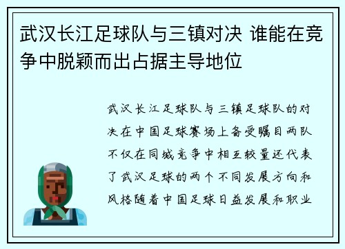 武汉长江足球队与三镇对决 谁能在竞争中脱颖而出占据主导地位 武汉长江足球队与三镇对决 谁能在竞争中脱颖而出占据主导地位
