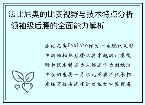 法比尼奥的比赛视野与技术特点分析 领袖级后腰的全面能力解析