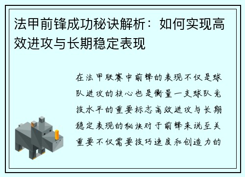 法甲前锋成功秘诀解析:如何实现高效进攻与长期稳定表现 法甲前锋成功秘诀解析:如何实现高效进攻与长期稳定表现
