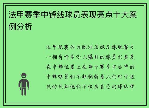 法甲赛季中锋线球员表现亮点十大案例分析
