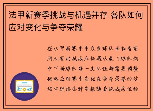 法甲新赛季挑战与机遇并存 各队如何应对变化与争夺荣耀 法甲新赛季挑战与机遇并存 各队如何应对变化与争夺荣耀