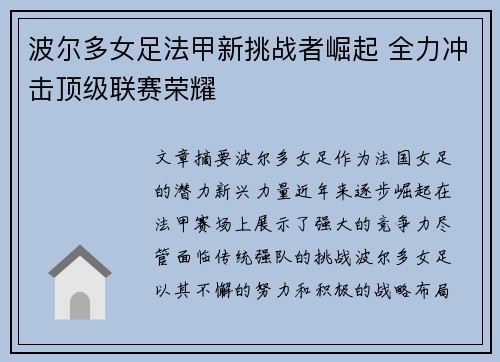 波尔多女足法甲新挑战者崛起 全力冲击顶级联赛荣耀