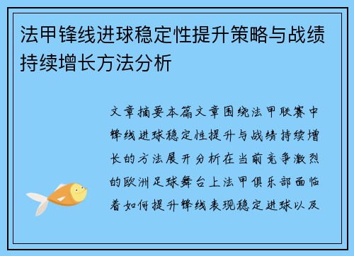 法甲锋线进球稳定性提升策略与战绩持续增长方法分析