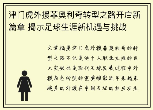 津门虎外援菲奥利奇转型之路开启新篇章 揭示足球生涯新机遇与挑战