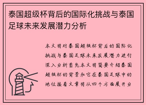 泰国超级杯背后的国际化挑战与泰国足球未来发展潜力分析