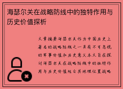 海瑟尔关在战略防线中的独特作用与历史价值探析
