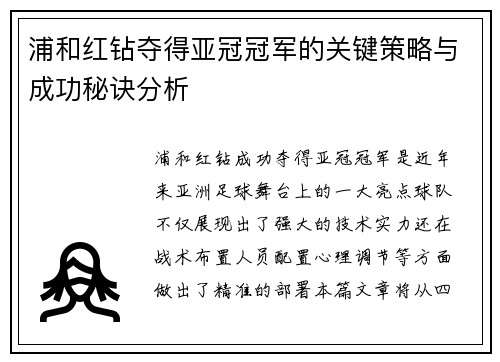 浦和红钻夺得亚冠冠军的关键策略与成功秘诀分析 浦和红钻夺得亚冠冠军的关键策略与成功秘诀分析