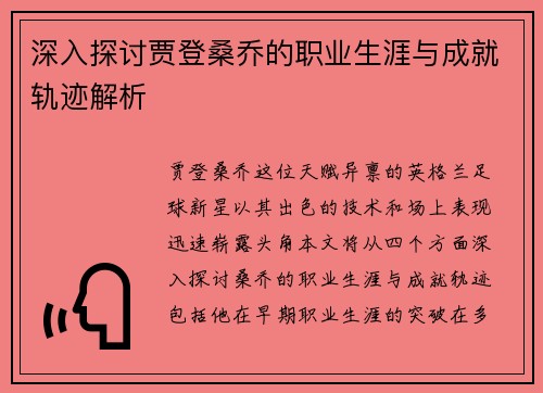 深入探讨贾登桑乔的职业生涯与成就轨迹解析 深入探讨贾登桑乔的职业生涯与成就轨迹解析