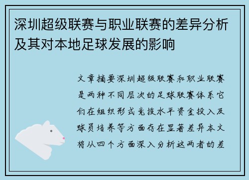 深圳超级联赛与职业联赛的差异分析及其对本地足球发展的影响