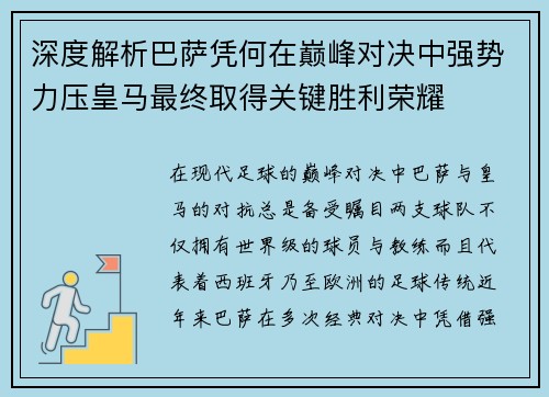 深度解析巴萨凭何在巅峰对决中强势力压皇马最终取得关键胜利荣耀