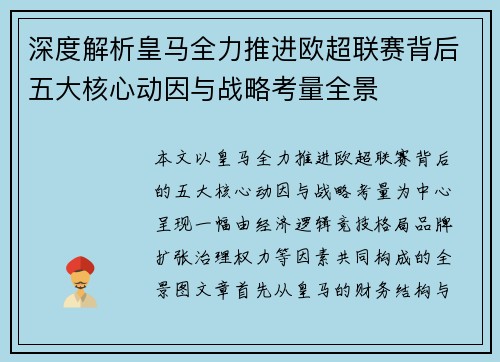 深度解析皇马全力推进欧超联赛背后五大核心动因与战略考量全景
