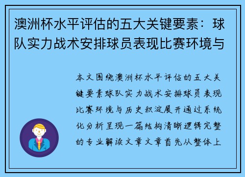 澳洲杯水平评估的五大关键要素：球队实力战术安排球员表现比赛环境与历史积淀