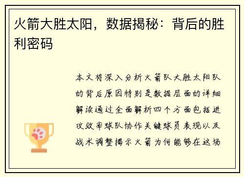 火箭大胜太阳，数据揭秘：背后的胜利密码