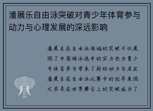 潘展乐自由泳突破对青少年体育参与动力与心理发展的深远影响