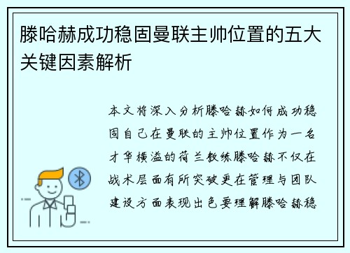 滕哈赫成功稳固曼联主帅位置的五大关键因素解析