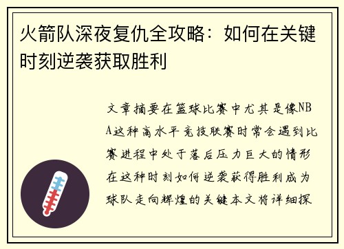 火箭队深夜复仇全攻略：如何在关键时刻逆袭获取胜利