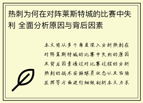 热刺为何在对阵莱斯特城的比赛中失利 全面分析原因与背后因素