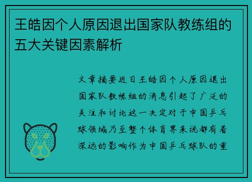 王皓因个人原因退出国家队教练组的五大关键因素解析