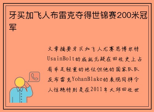 牙买加飞人布雷克夺得世锦赛200米冠军