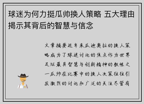 球迷为何力挺瓜帅换人策略 五大理由揭示其背后的智慧与信念
